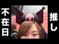 念願のサンリオピューロランド行ってきた Vlog 念願のサンリオピューロランド行ってきた Vlog