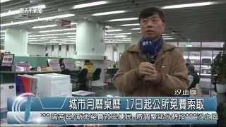 1031216觀天下新聞08 汐止區城市月曆桌曆 17日起公所免費索取