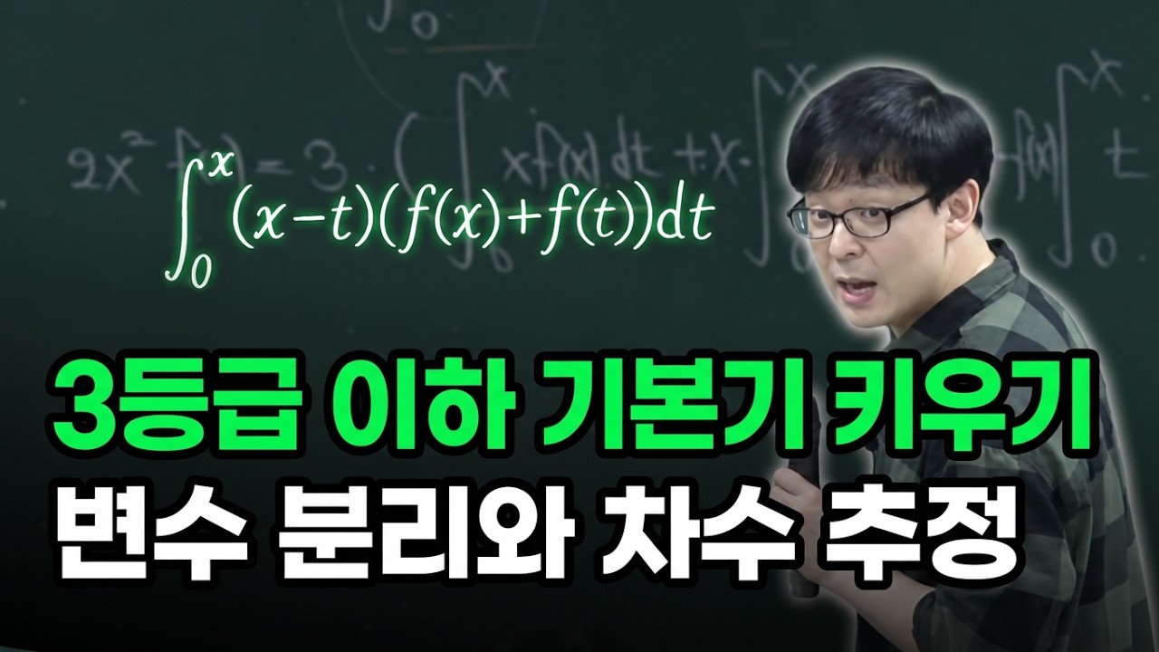 정적분 함수의 변수 분리와 차수 추정