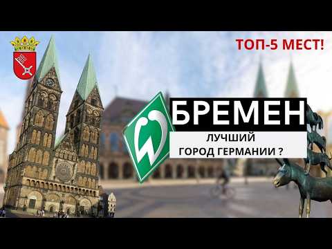 Бремен - самый недооценённый город Германии? Что посмотреть за один день?