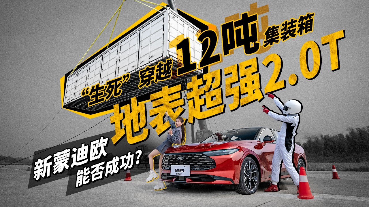 地表超强2 0T？“生死”穿越12吨集装箱，新蒙迪欧能否成功