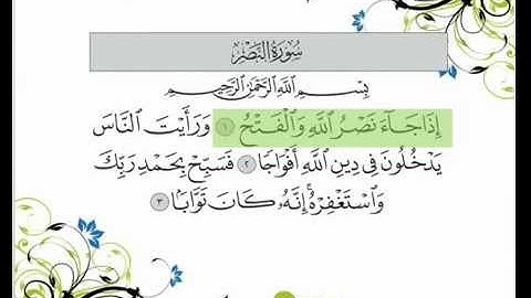 سورة النصر بصوت المنشاوي Surat Al-Nasr