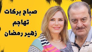 صباح بركات: زهير رمضان أسقط عني صفة مخرجة واتهم فادية خطاب و