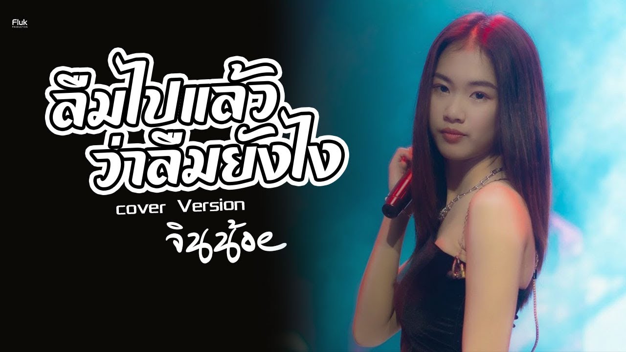 ลืมไปว่าลืมยังไง | ลาก่อน | ผู้ที่ถูกเลือกให้ผิดหวัง | Cover Version แสดงสด จินน้อย Uplayed