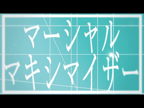 【Aviutl】マーシャル・マキシマイザー【新編集版】 【キネポ】