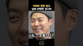 여배우 전화 씹고 상화 선택한 강나미 ㅋㅋㅋ #과거