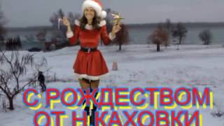 Н КАХОВКА С РОЖДЕСТВОМ 2017!-Н.Каховка 7.01.2017(Украина,Херсонская область.г.Новая Каховка-С РОЖДЕСТВОМ 2017., 2017-01-07T15:57:26.000Z)