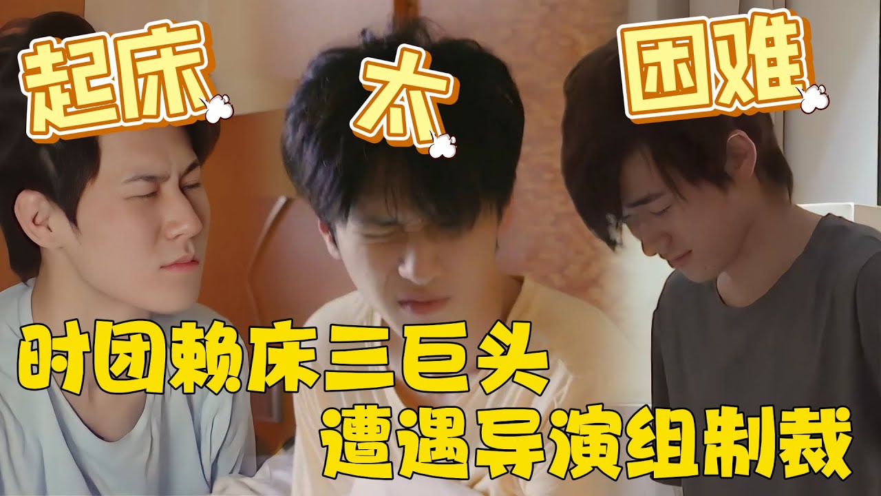 🎯【综艺惩罚天花板】张真源严浩翔宋亚轩，堪称时团赖床三巨头，遭遇导演组狠狠制裁！| #这是我的岛  #张真源  #严浩翔 #宋亚轩   #时代少年团