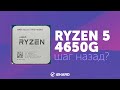 Тест APU Ryzen 5 PRO 4650G. Сравнение с R3 3200G, R5 3400G, GeForce GTX 1050 и Intel HD Graphics 630