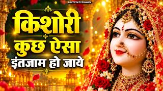 Kishori Kuch Aisa Intezam ho jaye | किशोरी कुछ ऐसा इंतजाम हो जाये | Radha Radha Naam Ho Jaye