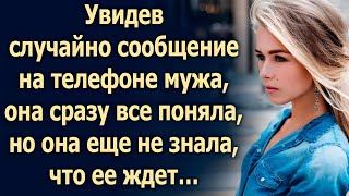 видео: Увидев сообщение на телефоне мужа, она поняла — их жизнь больше не будет прежней… картинка: Увидев сообщение на телефоне мужа, она поняла — их жизнь больше не будет прежней…