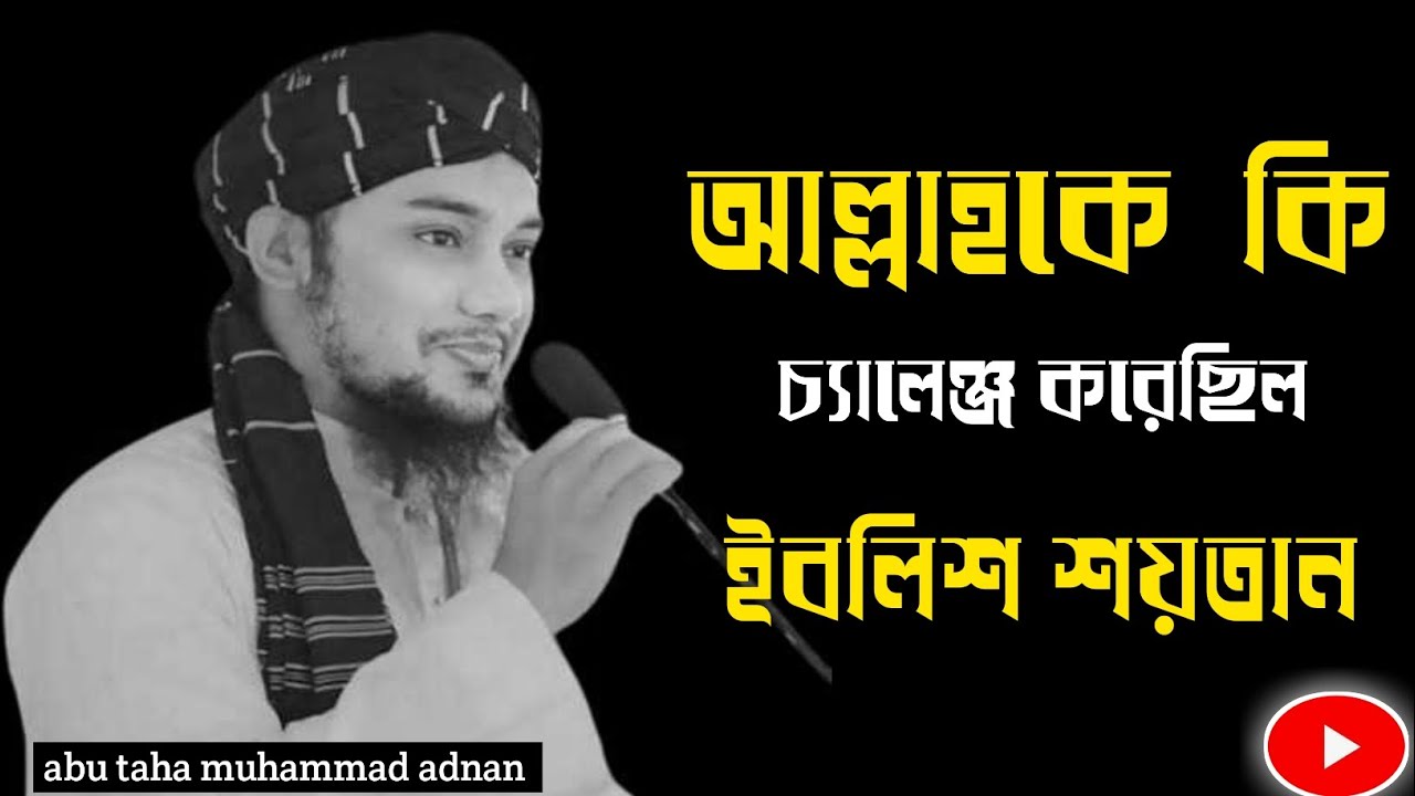 আল্লাহকে কেন চ্যালেঞ্জ করেছিল ইবলিশ শয়তান | আল্লাহকে চ্যালেঞ্জ | ইবলিশ শয়তান 😈abu taha adnan waz |