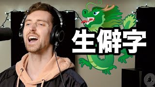 White guy NAILS fast Chinese song 生僻字 [English Subtitles/Translation]