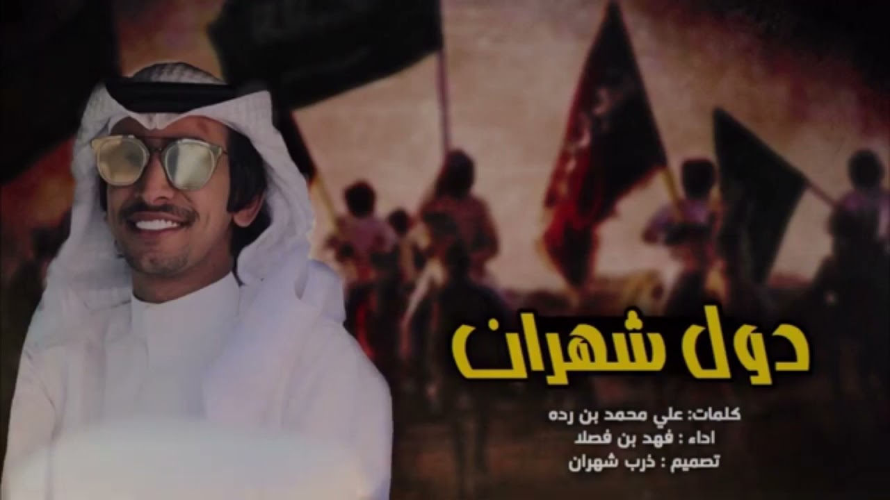 شيلة دول شهران 🔥 بني واهب أهل الصيت لا كبرت الشنان | المنشد فهد بن فصلا