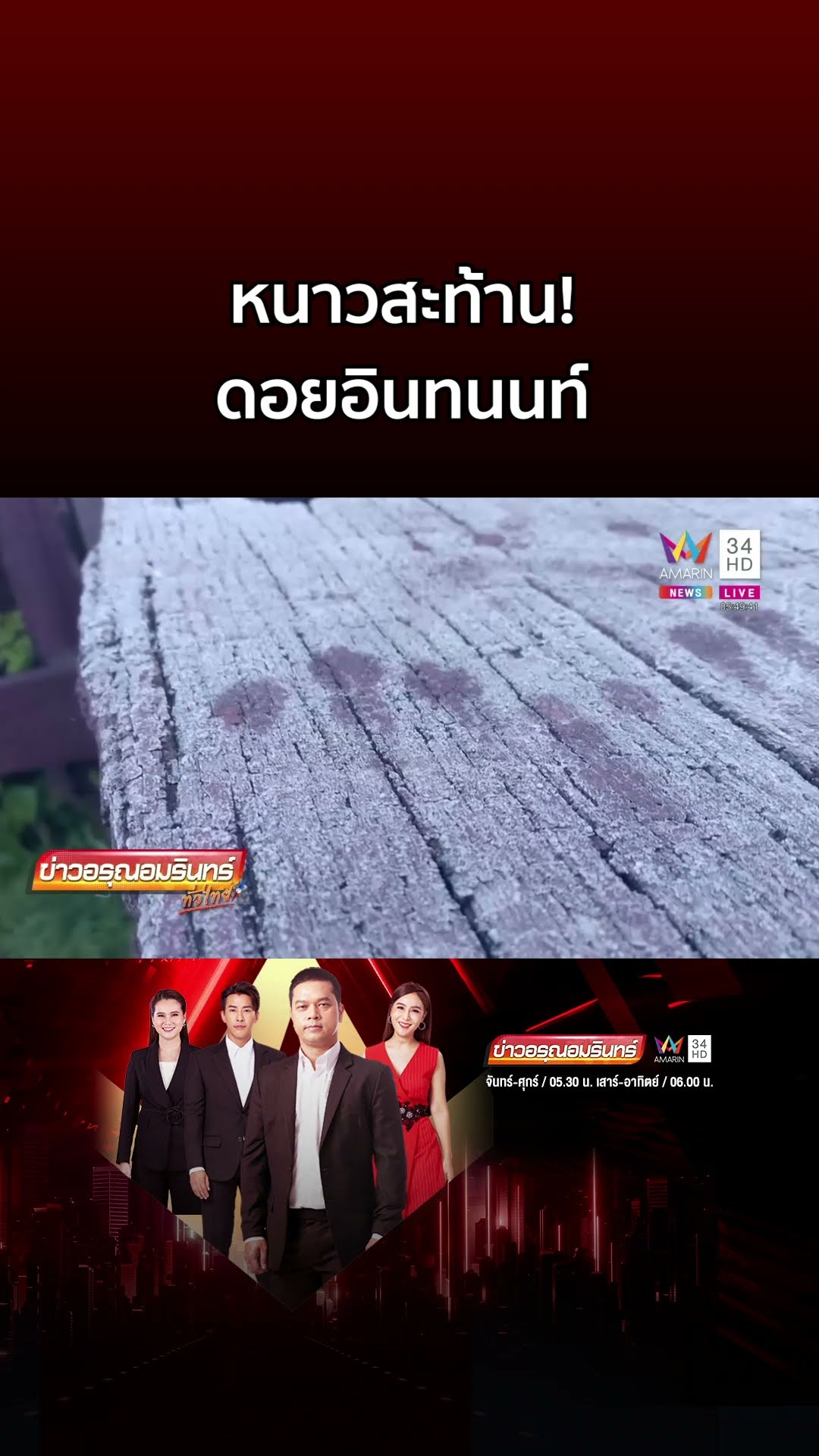 หนาวสะท้าน! ดอยอินทนนท์ นทท ฟินสุดอากาศเย็น 1 องศาฯ | ข่าวอรุณอมรินทร์