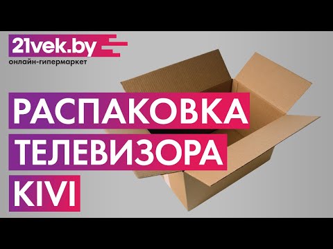 Распаковка - Телевизор Kivi 32H600KD