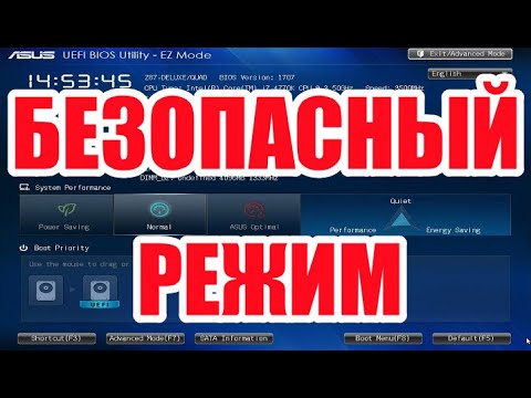 Как в ноутбуке / компьютере запустить безопасный режим windows 10 через биос
