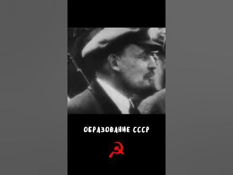 Как образовался СССР 🤔 #история #школа #интересно #ссср #образование ...
