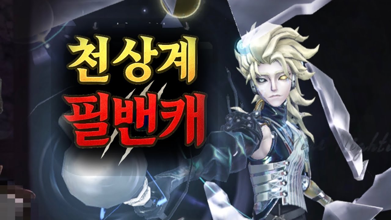 [제5인격] 신감시자 당구선수가 천상계에서 필밴캐가 된 이유