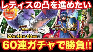 【ドラクエタクト】神鳥レティス&ローレシアの王子回のWピックアップガチャ60連ガチャる！！