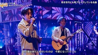 『STARスター』ポルノグラフィティ「アゲハ蝶」熱唱！圧巻のパフォーマンス✨