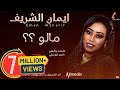 ايمان الشريف  - مالو ؟؟ || New 2020 || اغاني سودانية 2020