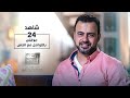 الحلقة 24 - علاقتي بالتواصل مع الناس - رحلة حياة - مصطفى حسني - EPS 24 - Rehlet Hayah- Mustafa Hosny