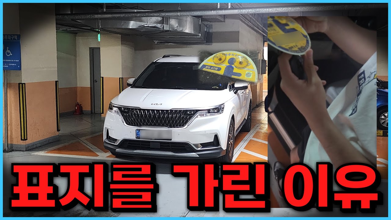 차주가 장애인 주차표지를 가려놓은 이유를 찾았습니다 (장애인 주차표지 부정사용)