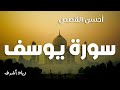 سورة يوسف كاملة زياد أشرف سورة يوسف كاملة زياد أشرف