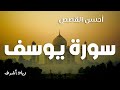 سورة يوسف كاملة   زياد أشرف