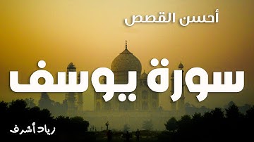 سورة يوسف كاملة - زياد أشرف