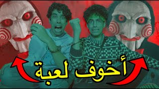 لعبنا فلم SAW في الحقيقة 😭💔 | غرفة مستحيل تخرج منها