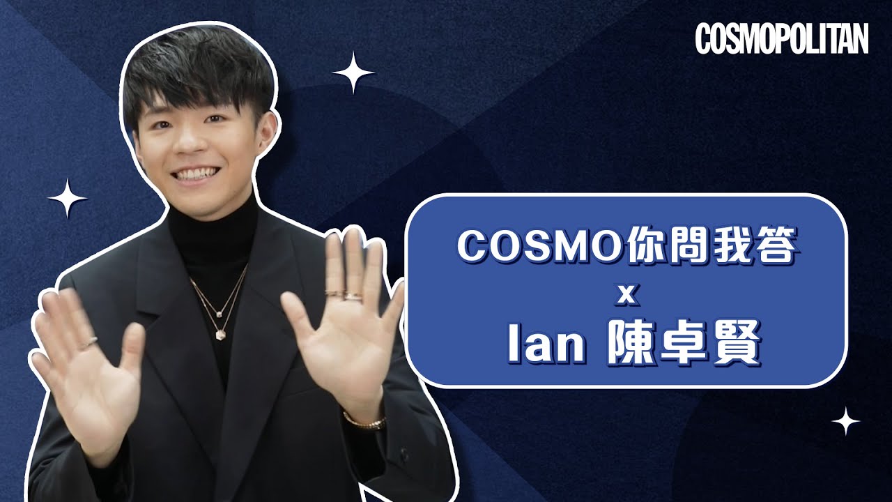 #Ian陳卓賢 X #Cosmo你問我答 ：Ian鐘意送珠寶首飾俾邊個😳？心目中嘅造型王又係邊個🤩？