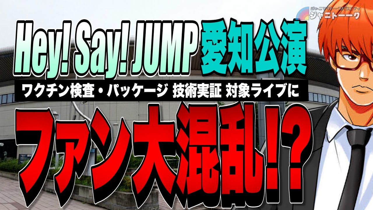 #679 JUMP担が荒れる理由 【JUMP 愛知公演】