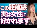女性がつい惹かれてしまう絶妙な距離感を保つ方法7選