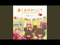 みんな、おきて