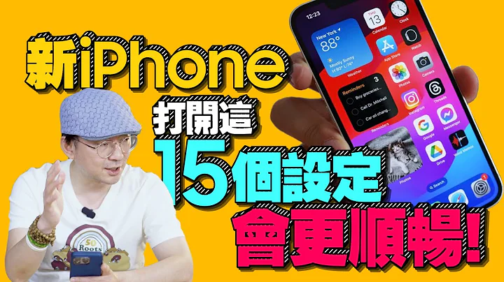 买苹果iPhone15新机一定要做的15个设定功能！iOS17变好用［苹果小技巧］ - 天天要闻