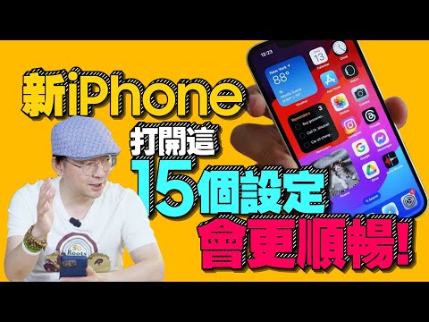 買蘋果iPhone15新機一定要做的15個設定功能！iOS17變好用［蘋果小技巧］