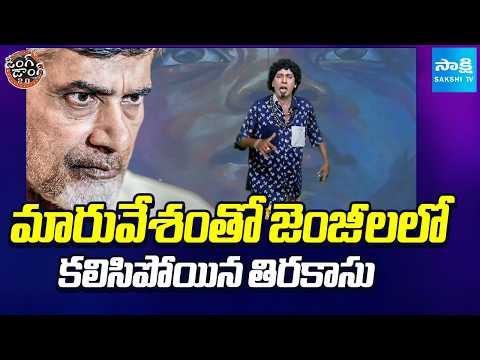 మారువేశం తో జెంజీ లలో కలిసిపోయిన తిరకాసు | Tirakasu-Z Funny Skit | Ding Dong 2.0 | Sakshi TV - SAKSHITV