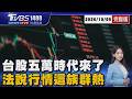 5萬時代來了! 台積電率權值股全面走強 主力準備操作誰? 法說會前夕這族群被買爆20261005｜1400T台最錢線完整版｜TVBS新聞 @TVBSNEWS01
