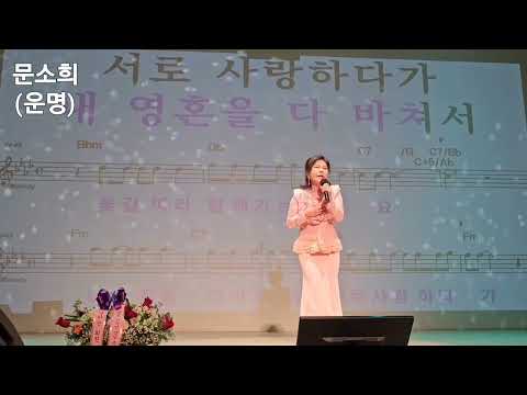 운명/가수 문소희/송광호노래교실(노원)/송광호TV