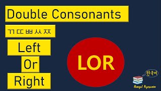 Korean Language | Chapter 001: Korean Alphabet - Part 2: Double Consonants LOR screenshot 5