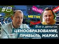 Средняя наценка и чистая прибыль торговых сетей. На какие товары в сети самые низкие цены