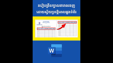 #របៀបព្រីនក្បាលតារាងចេញដោយស្វ័យប្រវត្តិពេលឆ្លងទំព័រថ្មី
