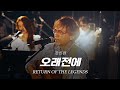 리턴 오브 더 레전드 강인원 오래전에 리턴 오브 더 레전드 강인원 오래전에