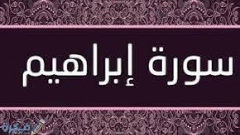 سورة ابراهيم ماتيسر | صوت عذب . الشيخ غسان الشوربجي . Surah Ibrahim Matisir | sweet voice