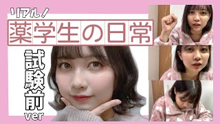 【地獄】薬学生の日常~テスト前のリアルな薬学生~