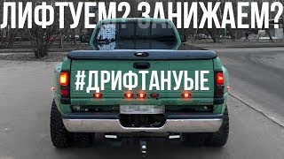 ДРИФТ КОРЧ из огромного ПИКАПА Dodge RAM 3500?! #ДРИФТАНУТЫЕ ep.4