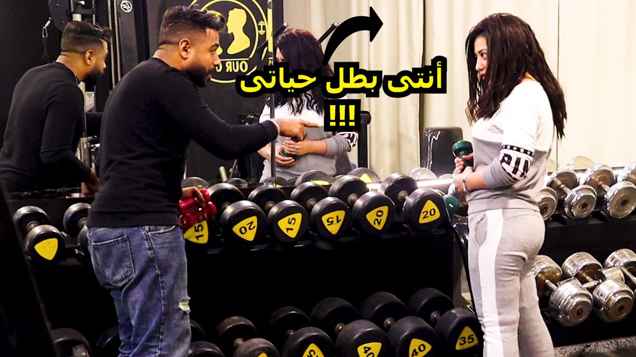 غازلت البنات فى الجيم وأخذت أرقامهم بأغرب طريقة - مش هتصدقوا البنت عملت فيا أى!!