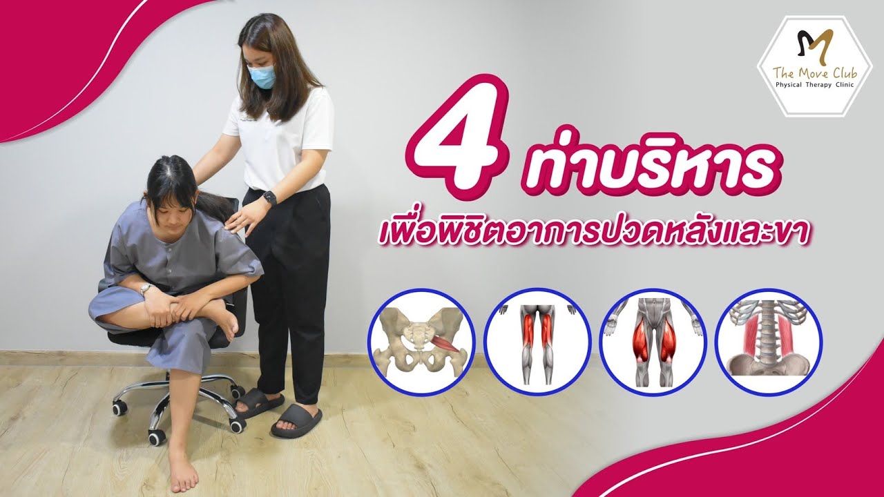 4 ท่าบริหารเพื่อพิชิตอาการปวดหลังและขา